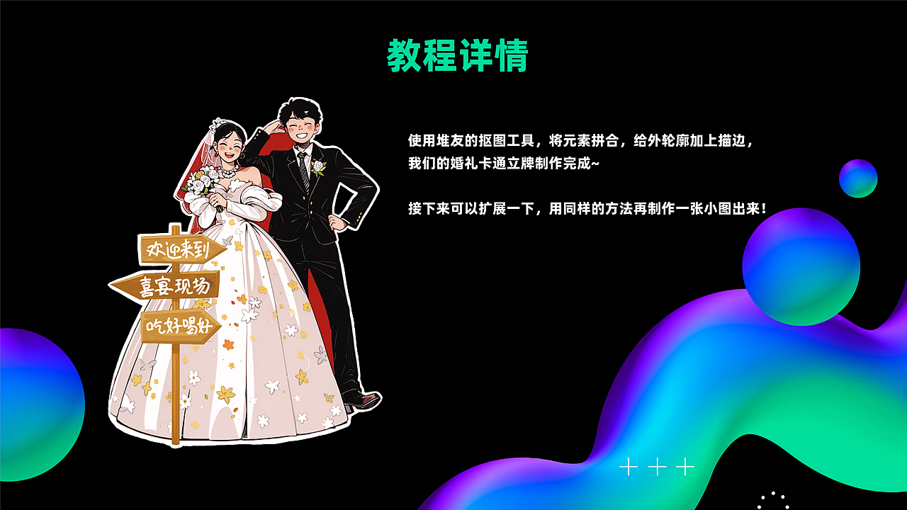 快看啊!我用AIGC“稿定”闺蜜婚礼~