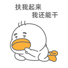 《球球鸭职场篇》表情包