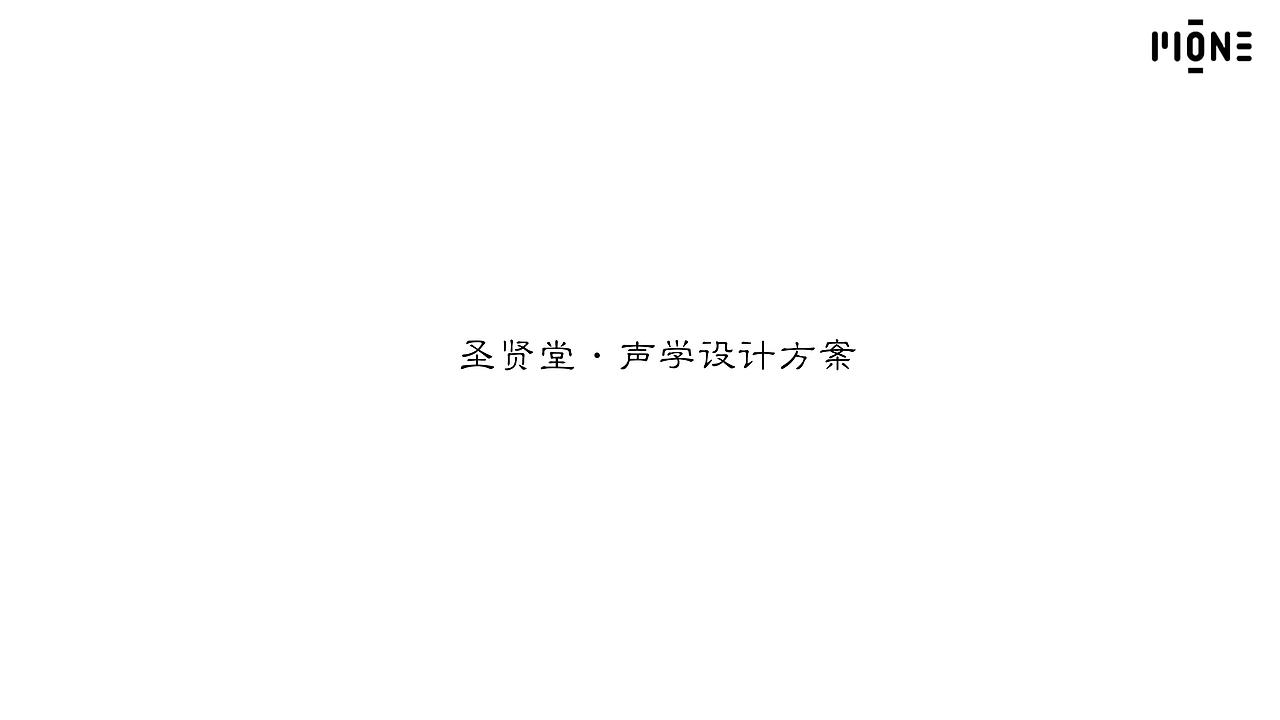 声学&舞台设计方案