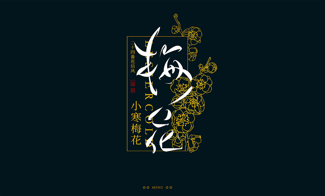 字体设计|二十四番花信风（图ZMzI0ODA4MDY4） - 字体/字形 - 站酷设计师零雨其蒙蒙原创素材 - 站酷ZCOOL