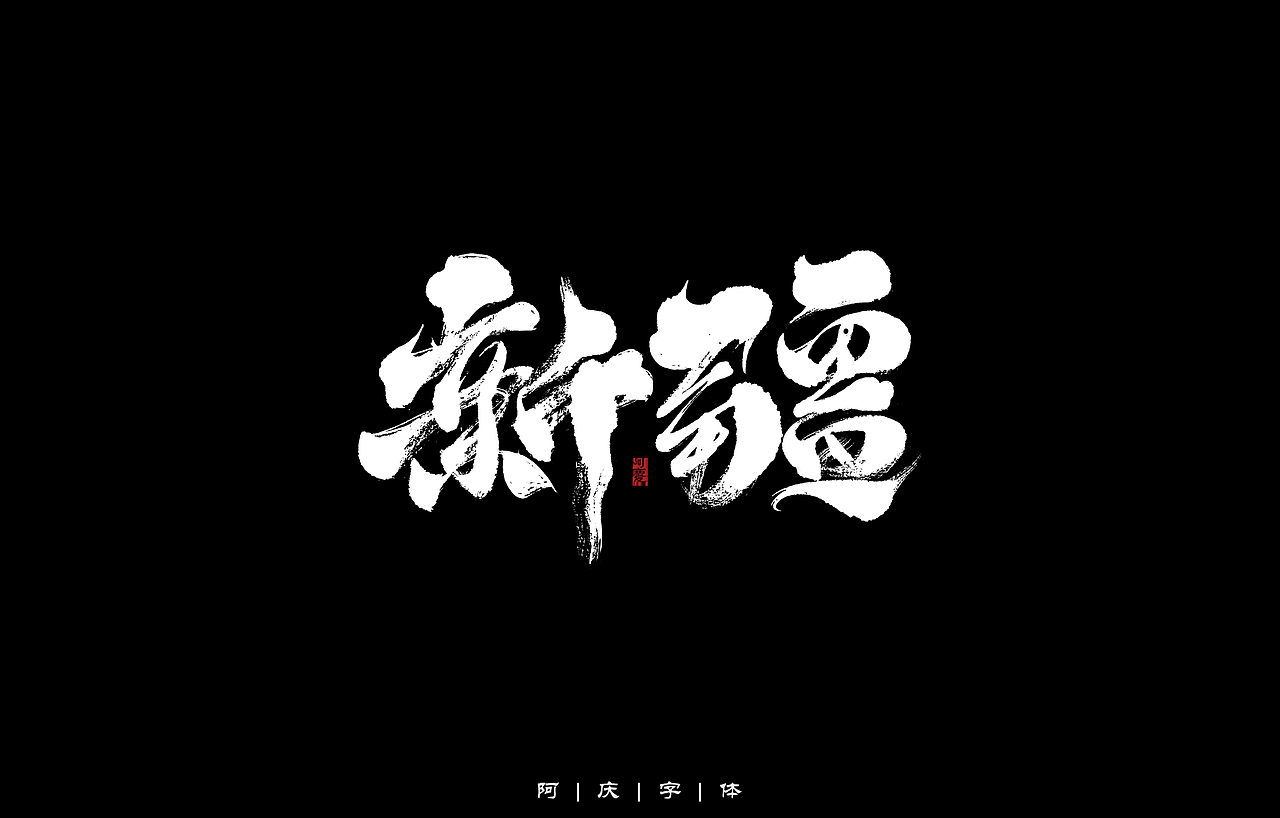 34省市手写字体设计（图ZMzAyNjIwMzY4） - 字体/字形 - 站酷设计师阿庆文字设计原创素材 - 站酷ZCOOL