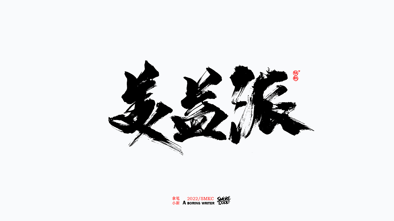 本周题字分享小集 二十