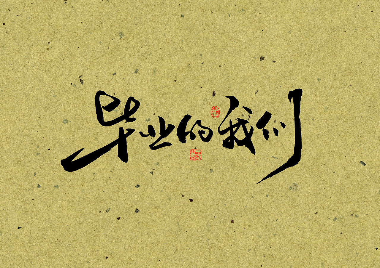 手写字 · 《毕业的我们》