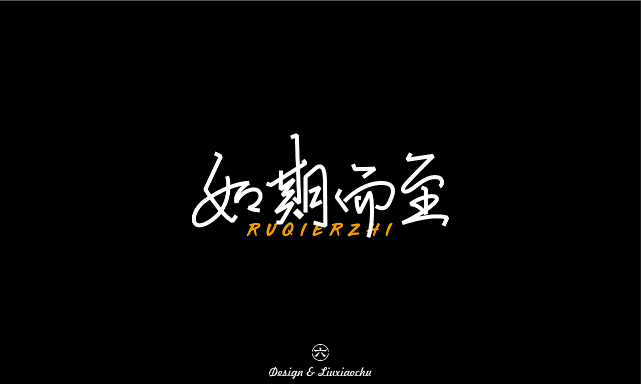 【2022】字体设计合集（图ZMzI3ODMwNzE2） - 字体/字形 - 站酷设计师六小出DESIGN原创素材 - 站酷ZCOOL
