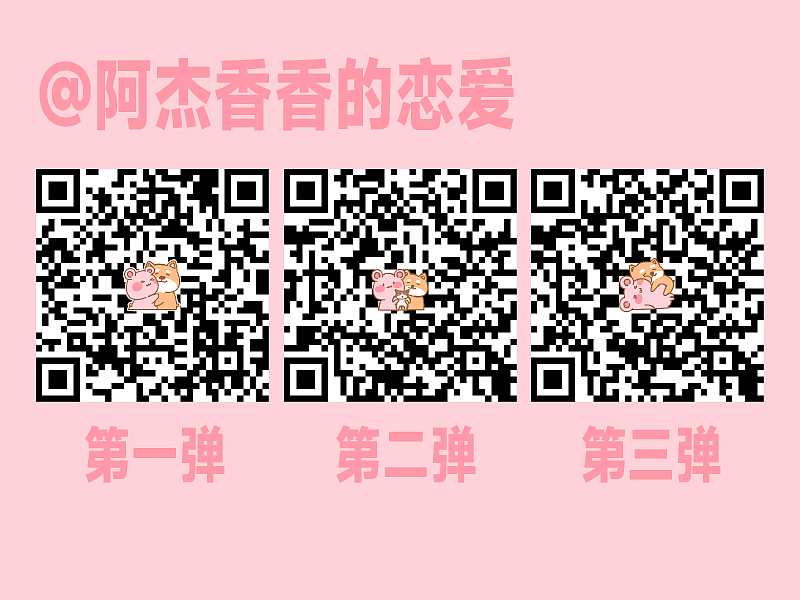 阿杰香香的恋爱_小合集