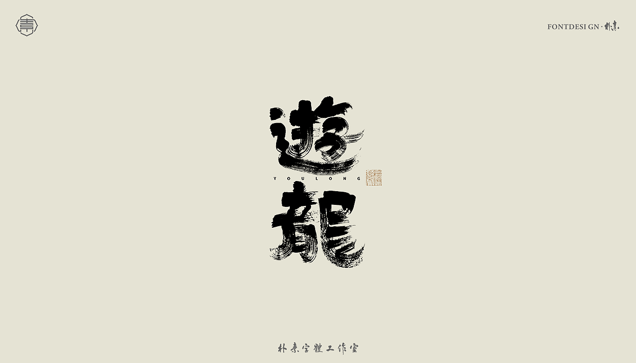 手写书法字形丨贰拾肆（图ZMzEzNDA4Mjky） - 字体/字形 - 站酷设计师返朴歸真原创素材 - 站酷ZCOOL