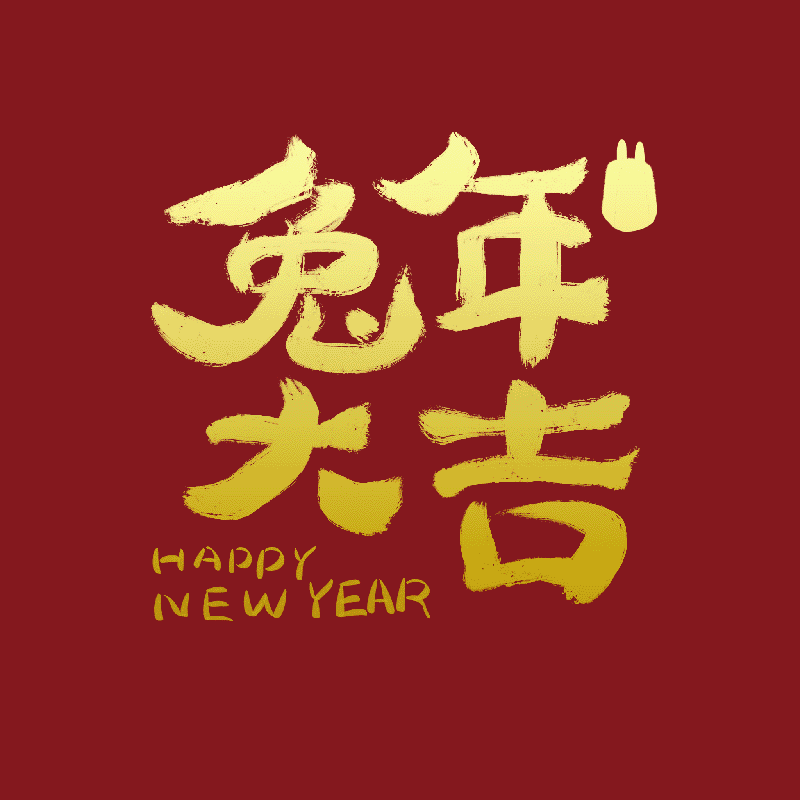 #WOW贰零贰叁福兔图鉴（图ZMzE5Mjc0Mjg0） - 宣传物料 - 站酷设计师木木恩原创素材 - 站酷ZCOOL