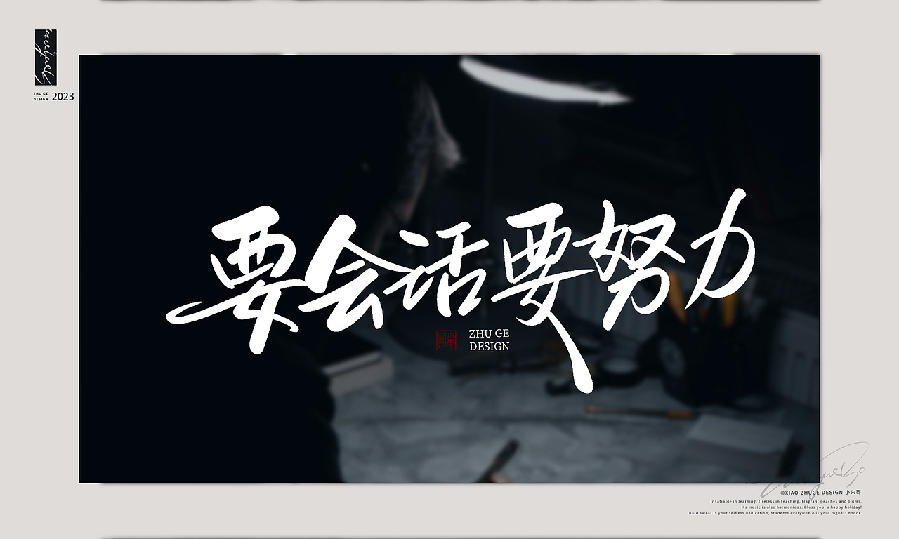 情人节情话 不惧时光 活出自我 小朱哥手写字体