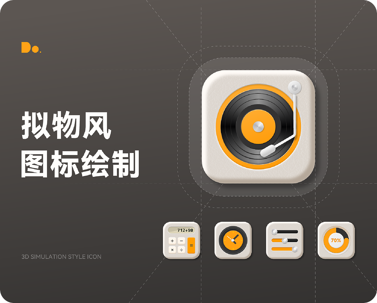 拟物3D风格图标