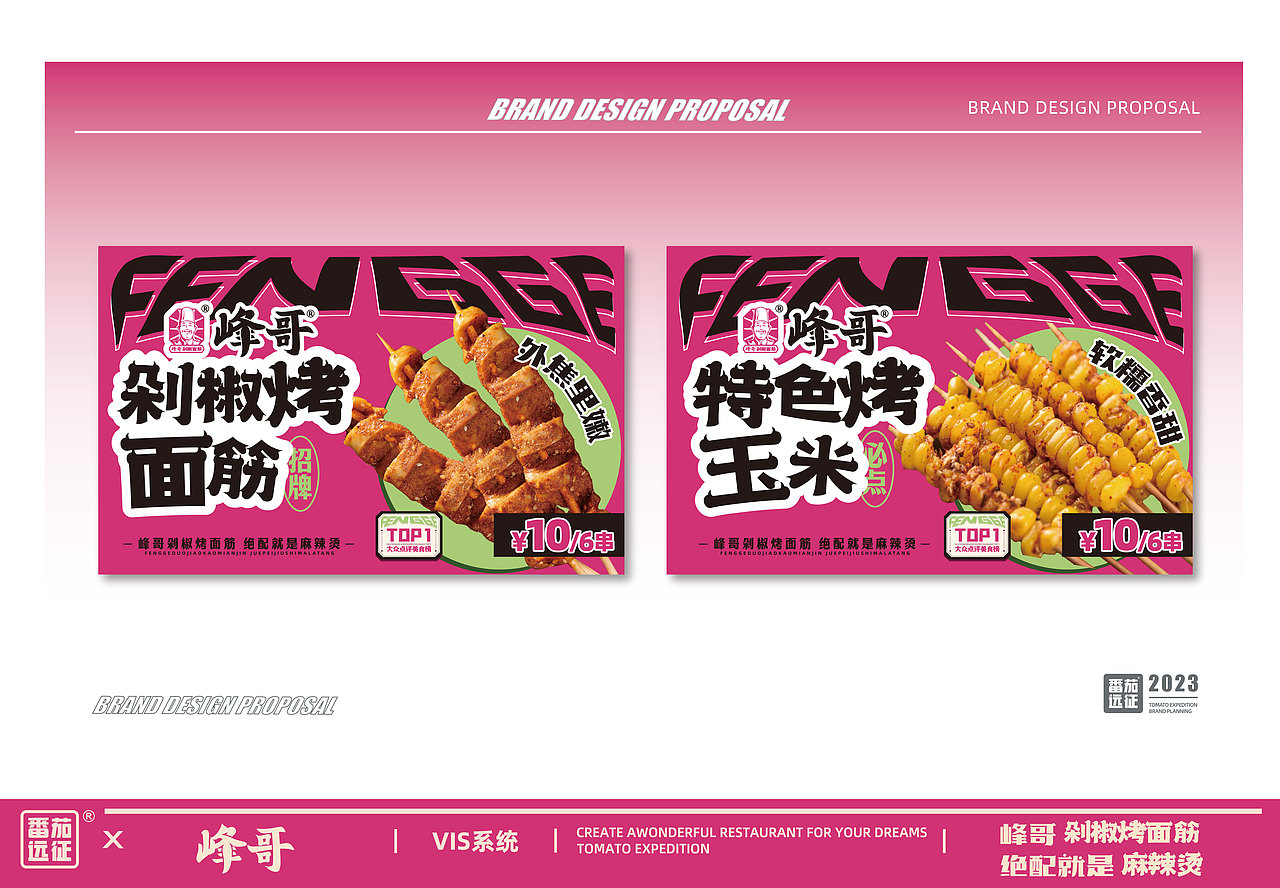 峰哥 X 番茄远征 ∣ 峰哥剁椒烤面筋 绝配就是麻辣烫（图ZMzYwNjY2NTY0） - 品牌 - 站酷设计师番茄远征原创素材 - 站酷ZCOOL