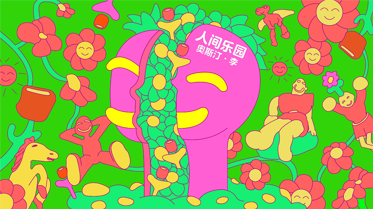 2022.4-2022.5 关于人间乐园艺术展览的团队模拟练习（图ZMzAxNjU0NDEy） - 艺术插画 - 站酷设计师赵屁屁ZPP原创素材 - 站酷ZCOOL