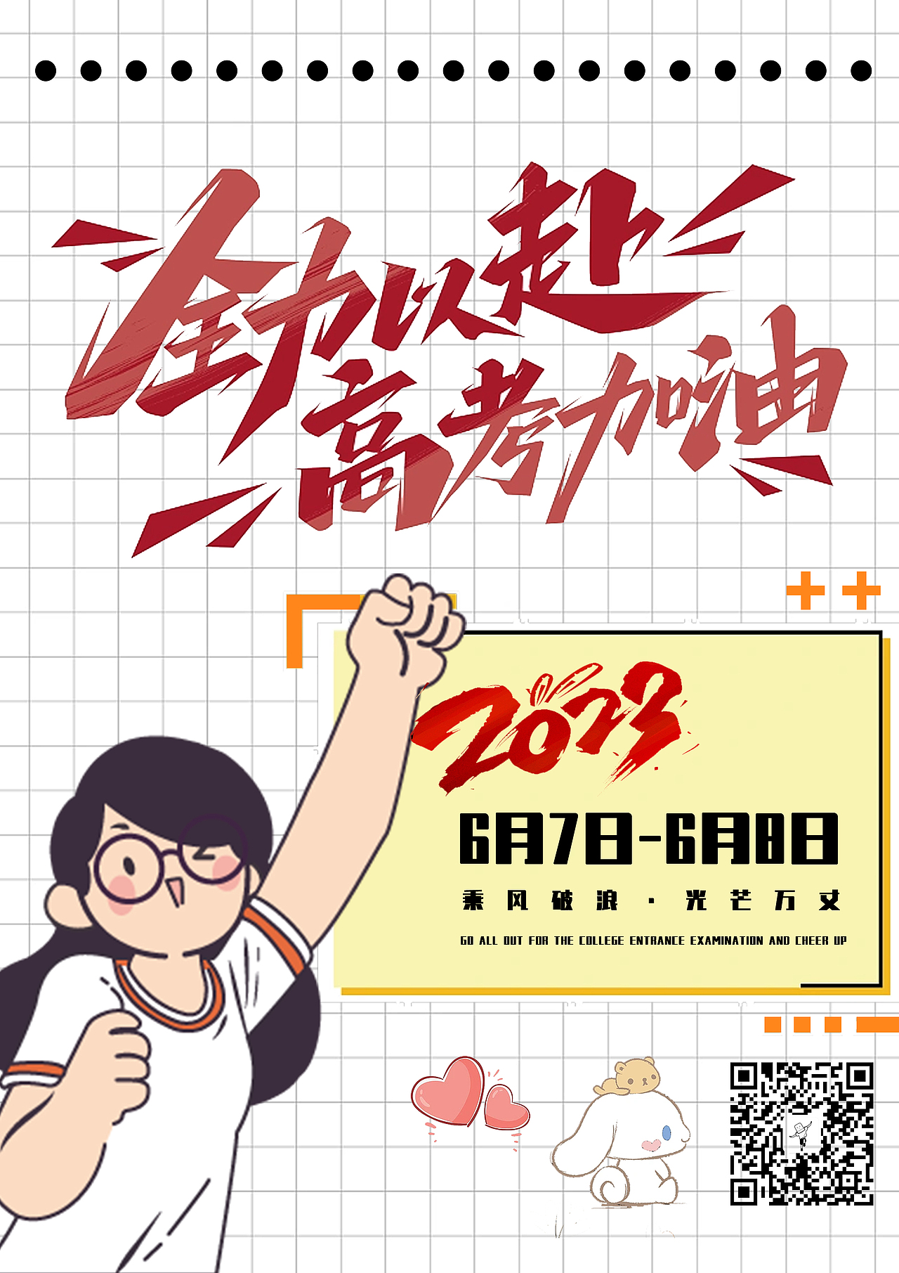 全力以赴 高考加油!