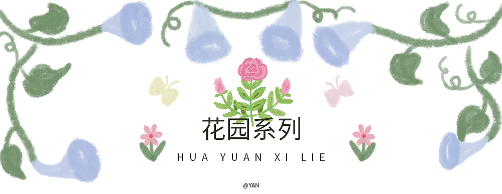 花园系列合集【再见！2023】（图ZMzU4ODUyNDcy） - 儿童插画 - 站酷设计师汤圆Yan原创素材 - 站酷ZCOOL