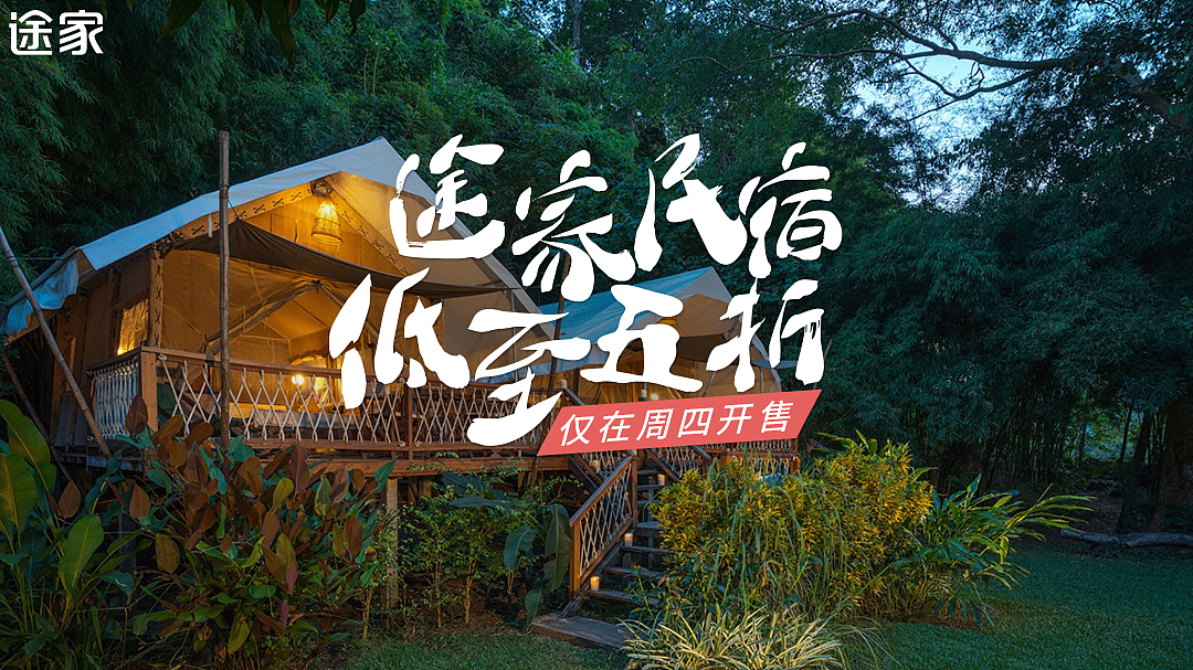 电商广告投放类-途家