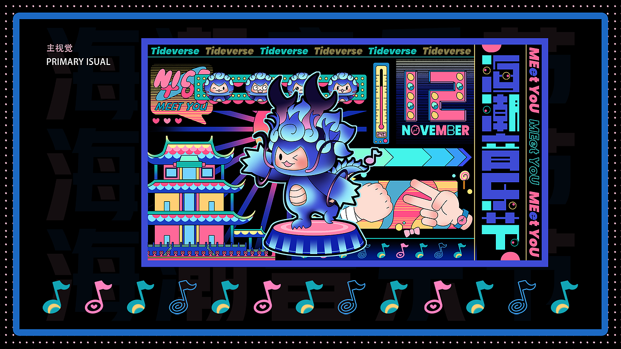 海潮音樂節(jié)Tideverse（圖ZMzI1MjYwOTcy） - 品牌 - 站酷設(shè)計師VLec原創(chuàng)素材 - 站酷ZCOOL