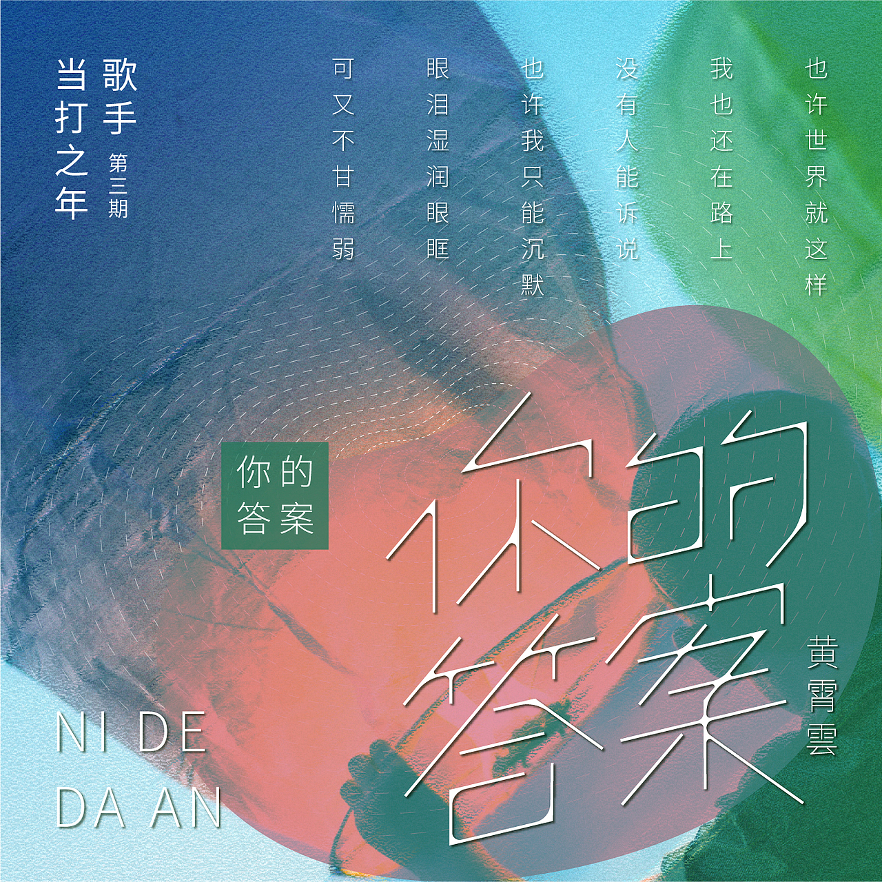 歌手-当打之年-金曲（图ZMjM2MDc0MTgw） - 字体/字形 - 站酷设计师后岛Design原创素材 - 站酷ZCOOL