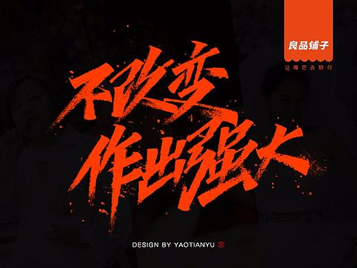 良品铺子 海报字体合作
