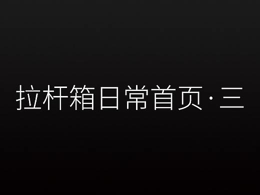 拉杆箱日常首页·三（个人主页-ZMzU5MjI4NjQ=） - 电商 - 站酷设计师凉风有夏Q原创素材 - 站酷ZCOOL