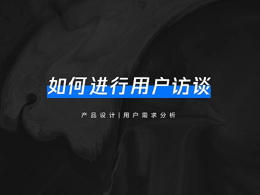 如何进行用户访谈 | 用户需求分析