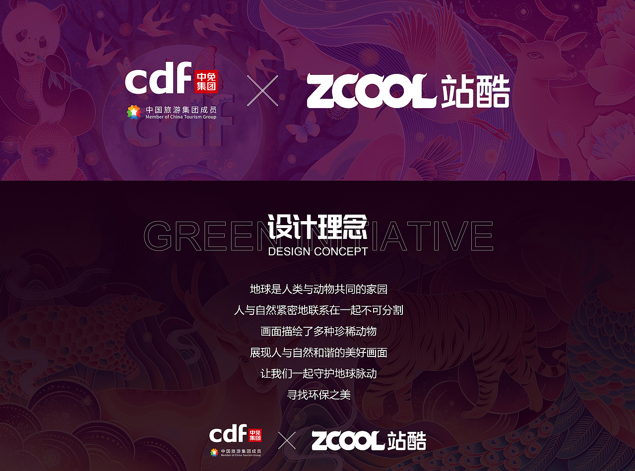 在CDF发现环保之美-插画海报设计