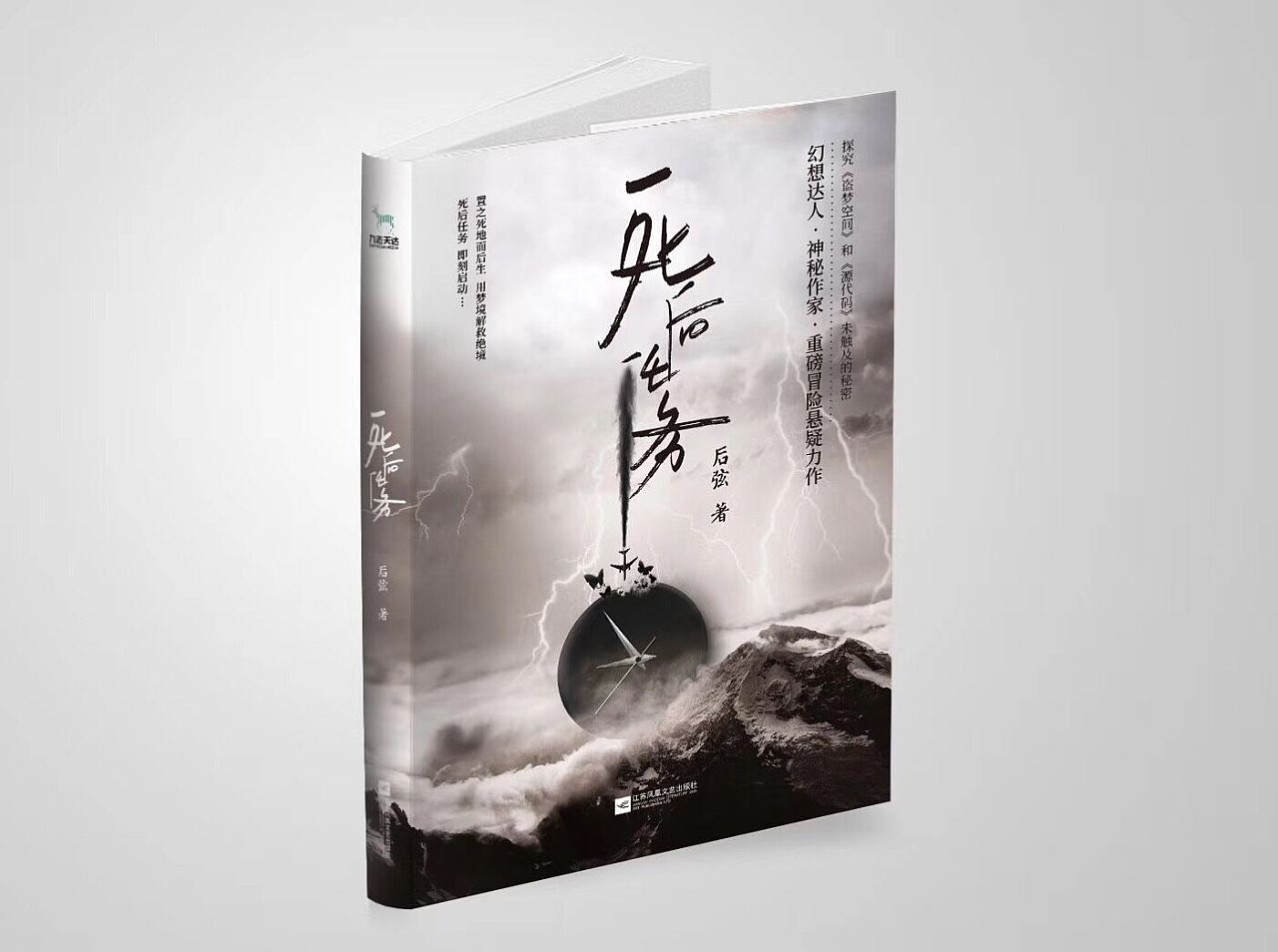 [死后任务 / 后弦] 悬疑小说书籍封面设计