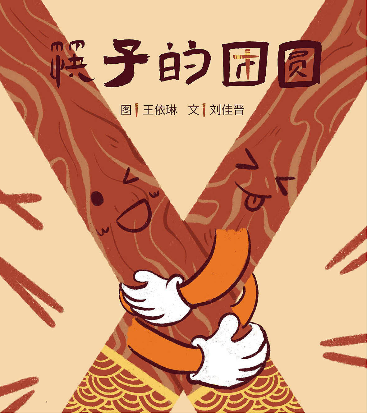 儿童绘本|筷子的团圆