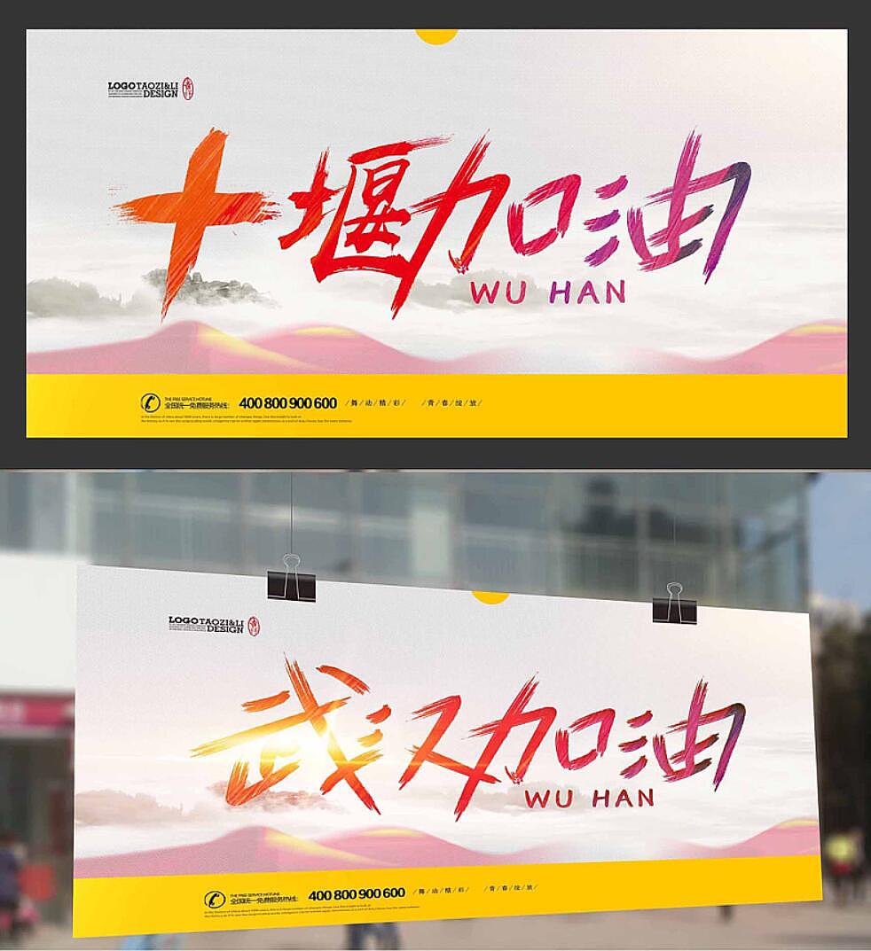2020武汉加油 十堰加油 抗击疫情新型冠状病毒预防海报