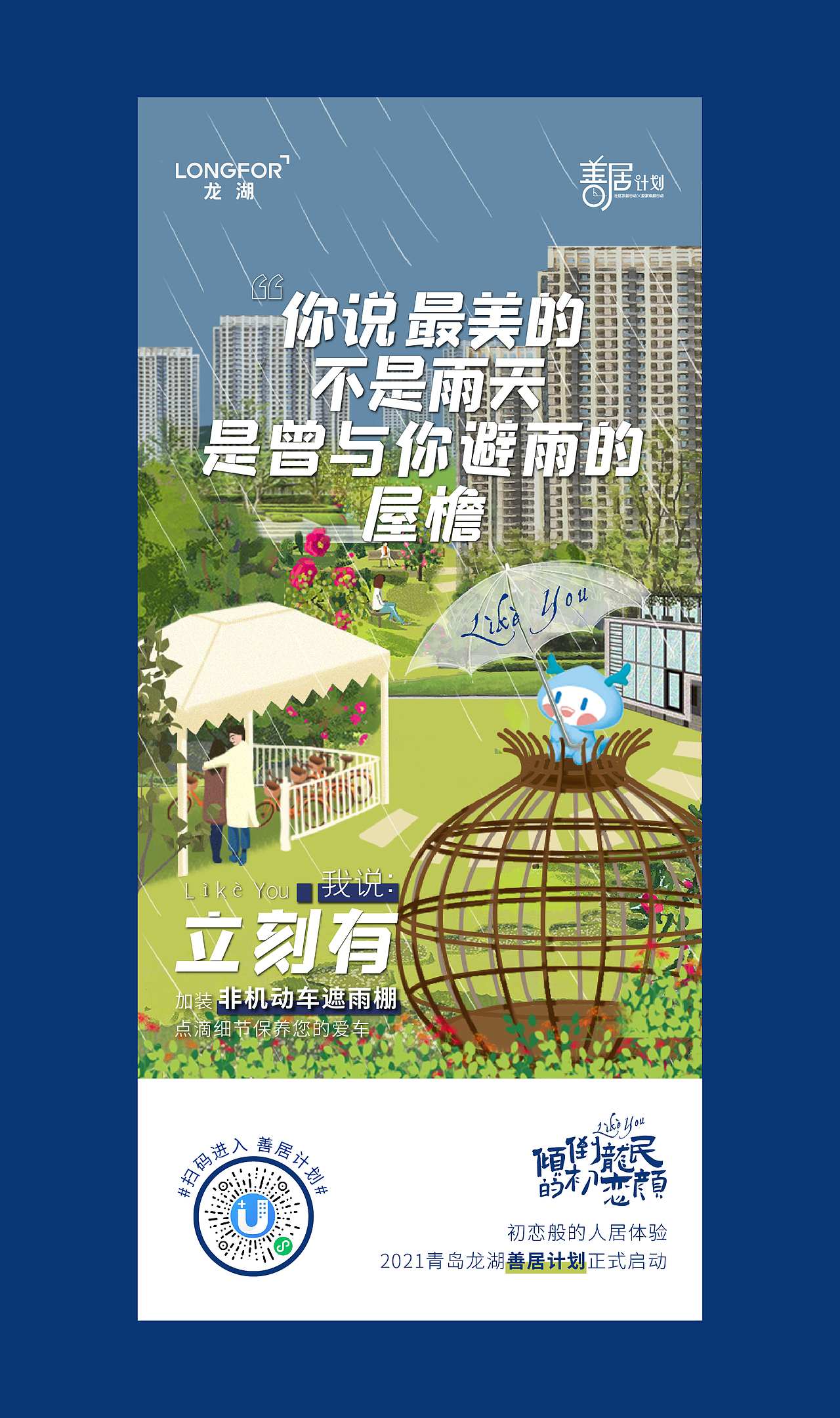 倾倒龙民的初恋颜插画海报