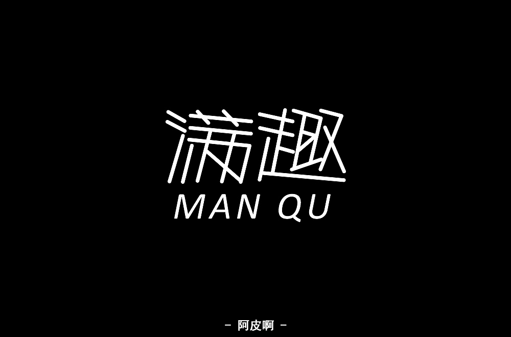 一月有余的字体设计练习（图ZMTQyNTAxOTcy） - 字体/字形 - 站酷设计师啊大呀原创素材 - 站酷ZCOOL