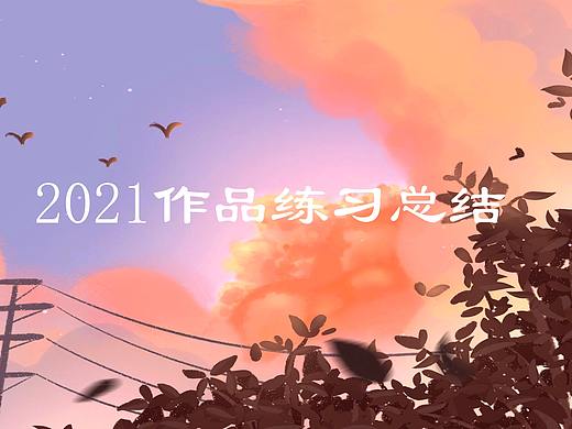2021年部分練習(xí)（個(gè)人主頁-ZNTc0OTg1NzI=） - 創(chuàng)作習(xí)作 - 站酷設(shè)計(jì)師插畫師程兮原創(chuàng)素材 - 站酷ZCOOL