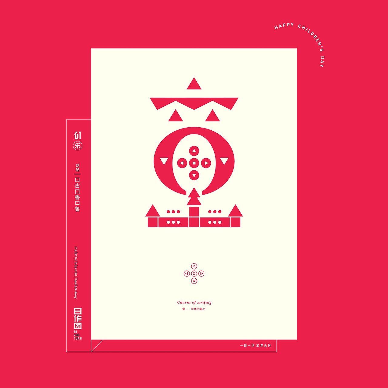 日作秀-六一乐（图ZMjA5Nzk2NjI4） - 创作习作 - 站酷设计师日作团原创素材 - 站酷ZCOOL