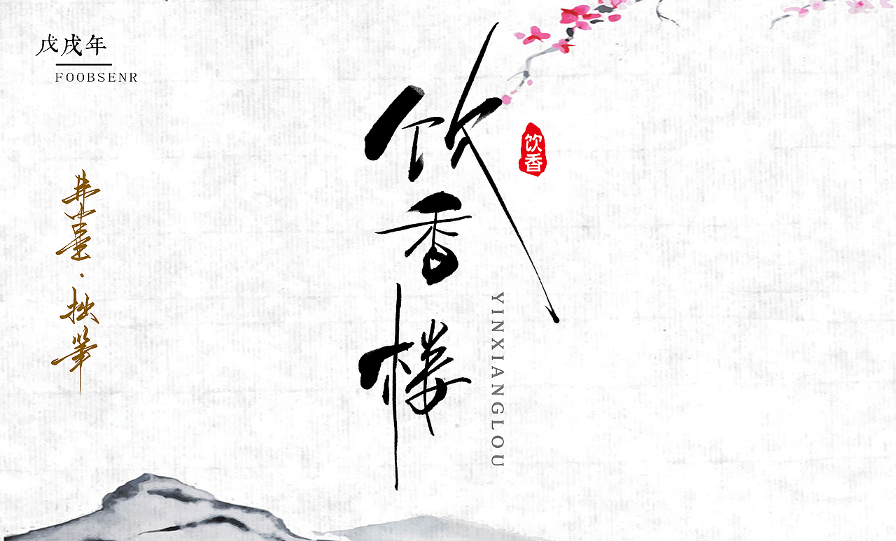 弗半生·手工字体设计|字集（图ZMTI5MjQ1NTY0） - 字体/字形 - 站酷设计师墨之道原创素材 - 站酷ZCOOL