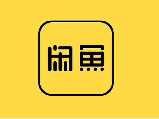 「logo临摹」阿里巴巴的app 闲鱼logo临摹练习ui-图标864033年前登录