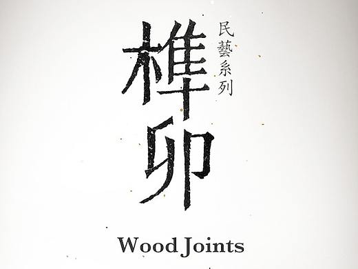 榫卯APP架构分析