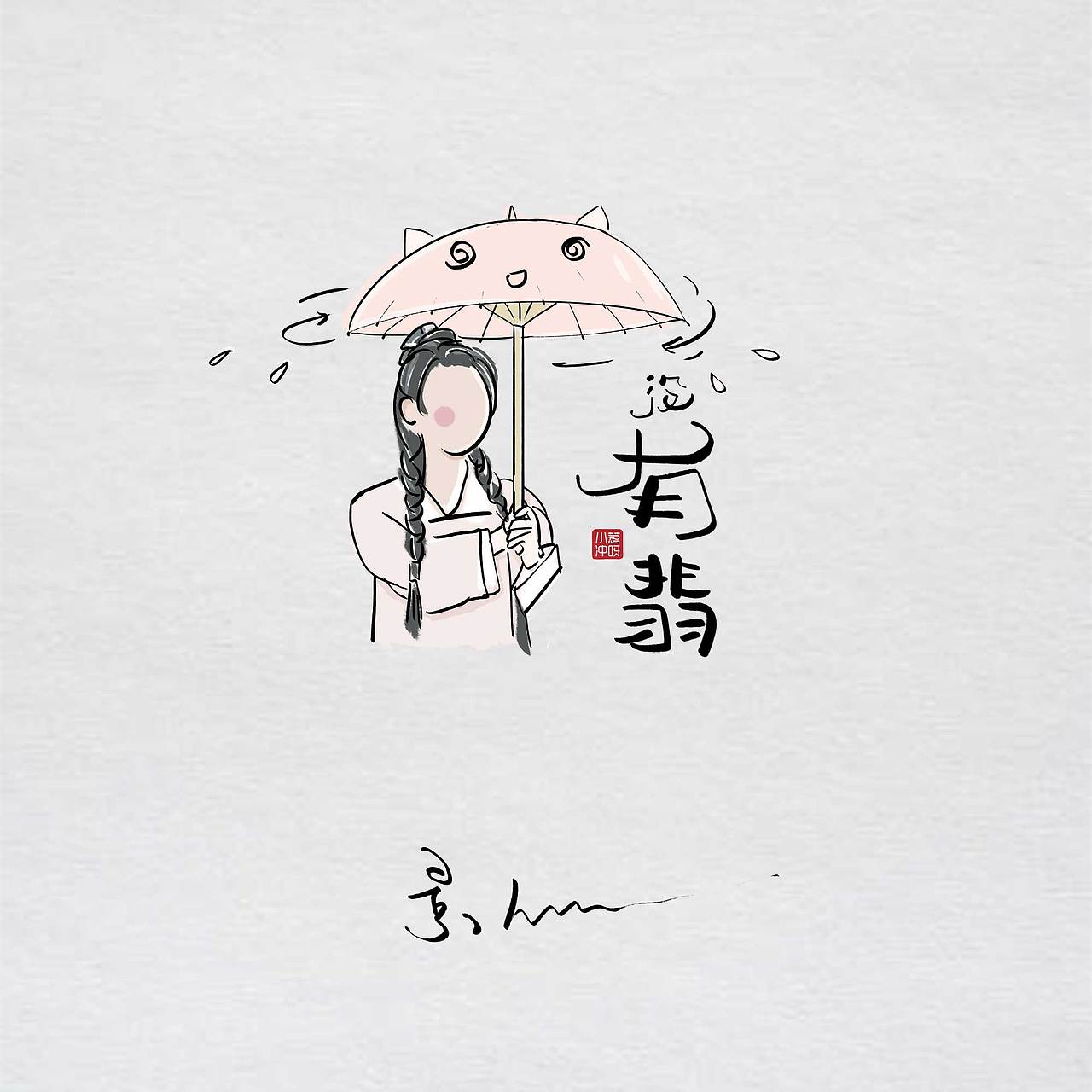 有没《有翡》？（图ZMjM5OTk0MjE2） - 艺术插画 - 站酷设计师景从从原创素材 - 站酷ZCOOL