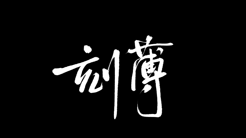 「 2022 」近期字集