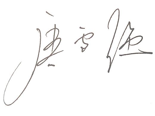签名设计之美