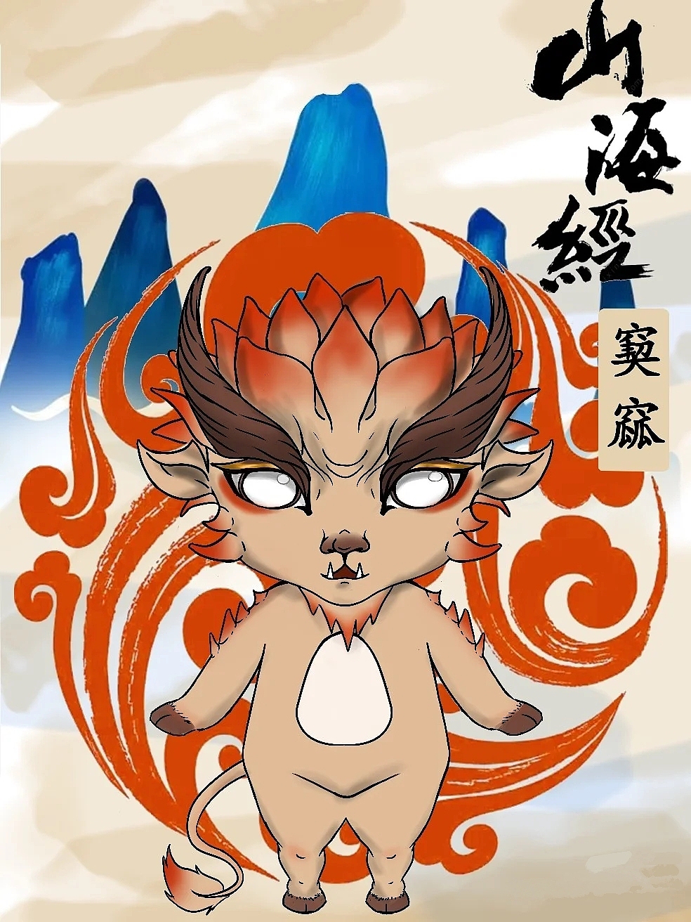 山海经（图ZMjc2OTg3ODU2） - 创作习作 - 站酷设计师橘子喔原创素材 - 站酷ZCOOL
