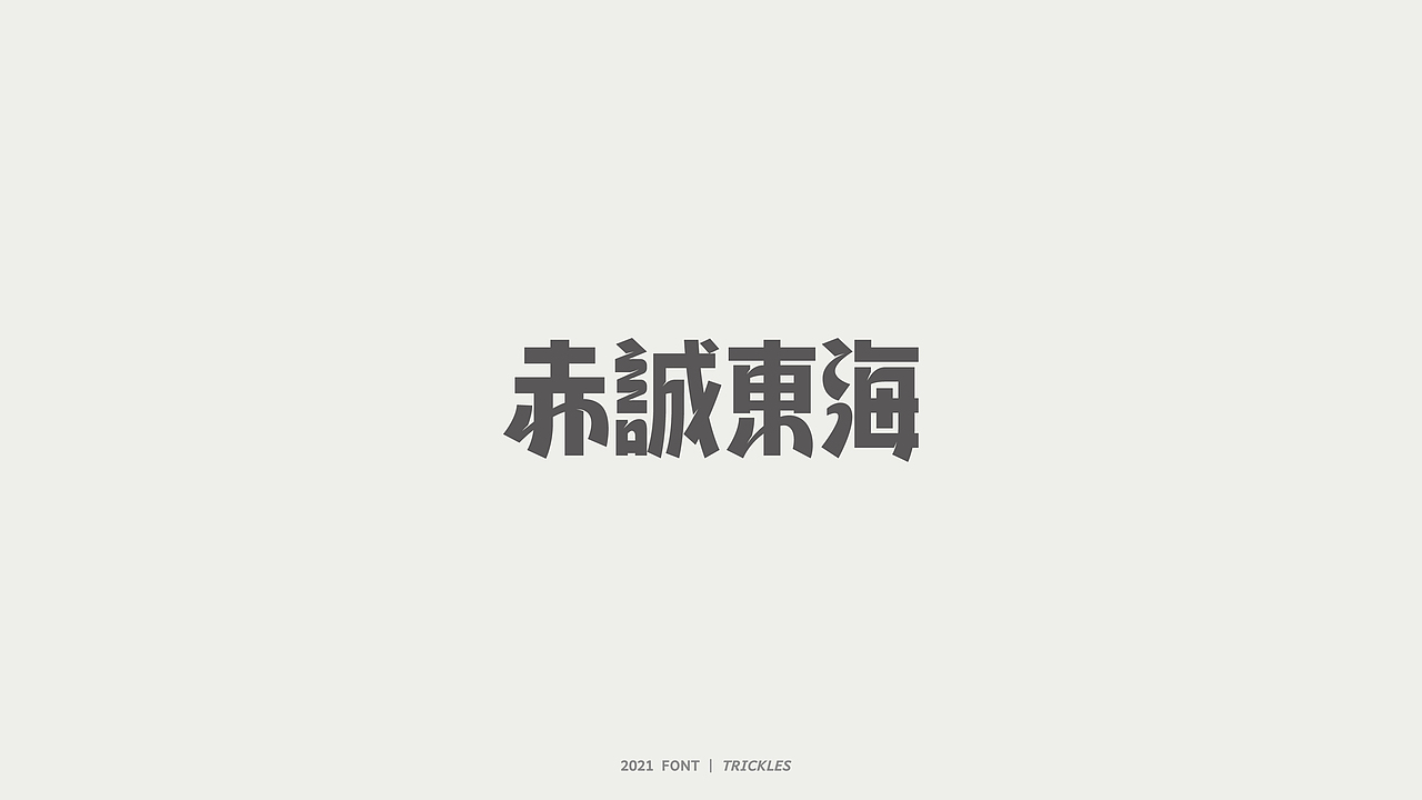 TRICKLES丨杂字机-3（图ZMjgzNzkyNzIw） - 字体/字形 - 站酷设计师Tricklesclub原创素材 - 站酷ZCOOL