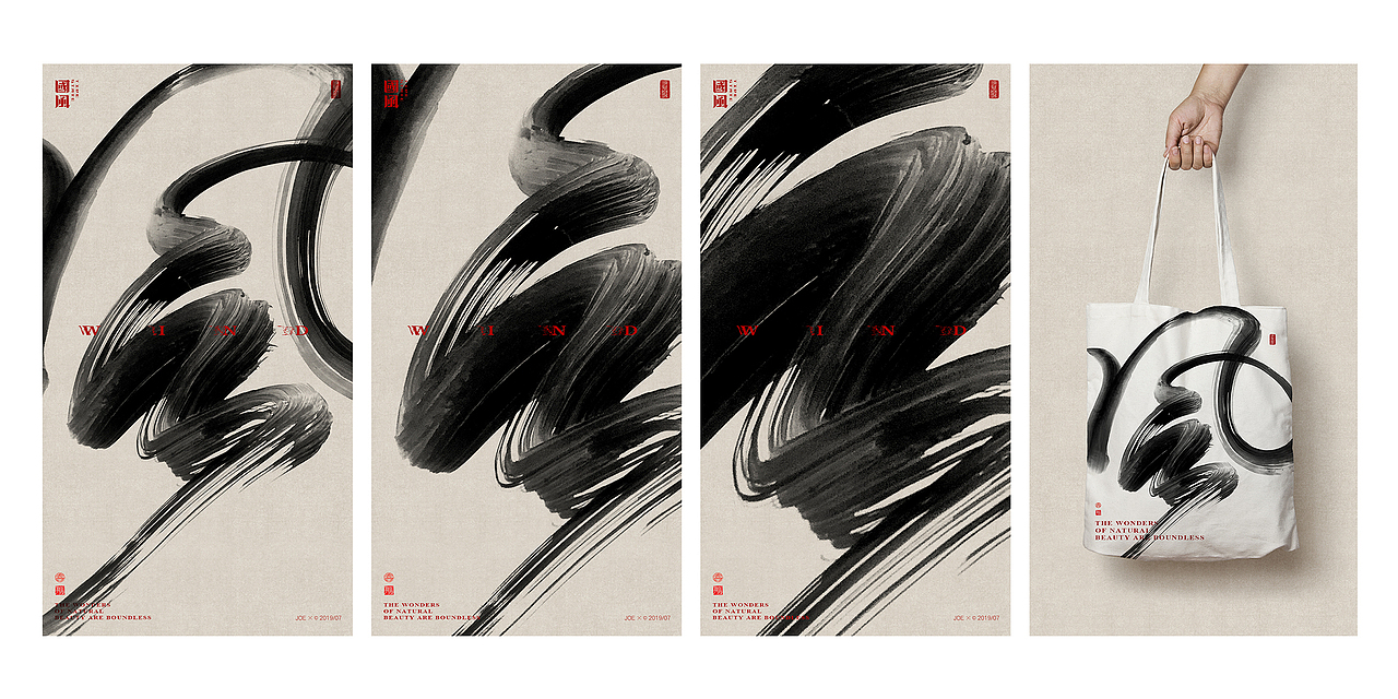 虫二书法字体单字创作