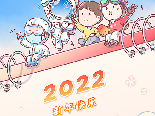 2021、2022新年海报｜新的一年，我们一起向未来！