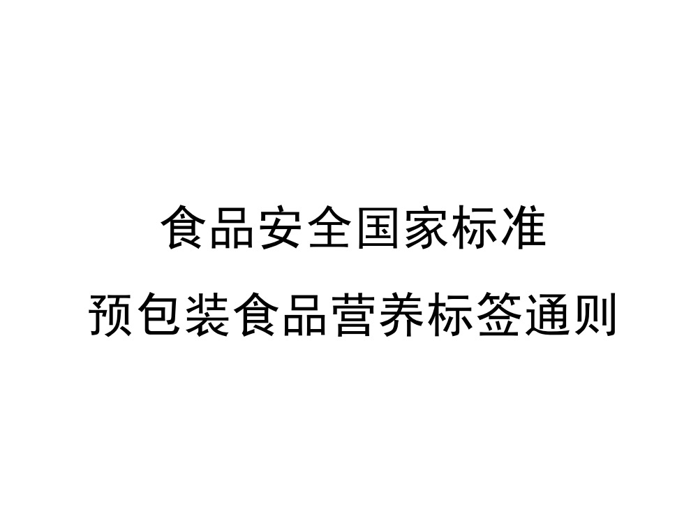 食品安全国家标准 预包装食品营养标签通则GB 28050—2011