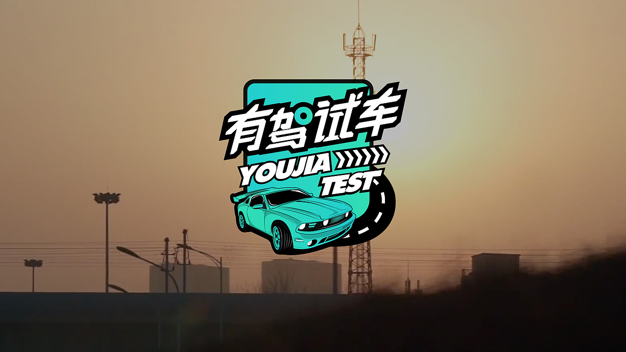 有驾试车整体视觉包装升级|平面|信息图表|norman_hu_原创作品-站酷