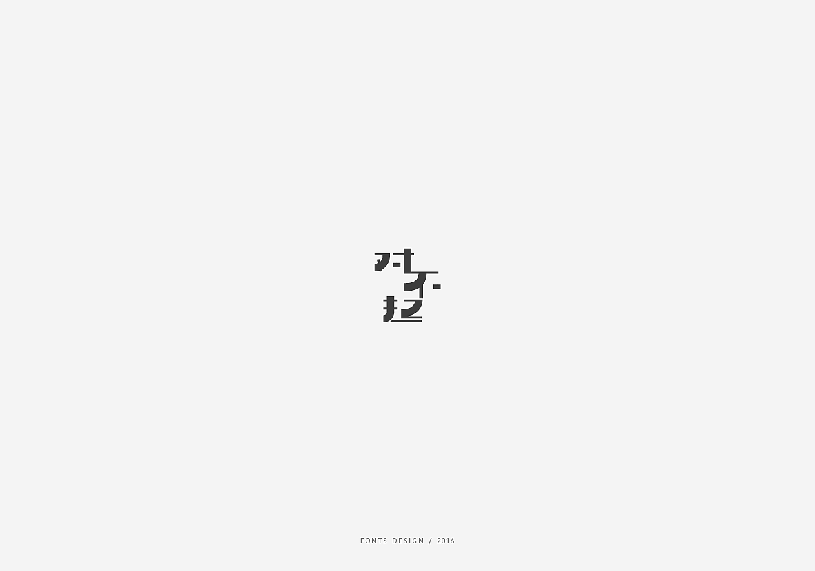 201610月-12月字体设计（图ZNjc0NzAxNjg=） - 字体/字形 - 站酷设计师taglab原创素材 - 站酷ZCOOL