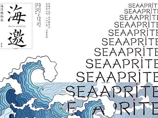 《海邀》海洋博物展邀请函