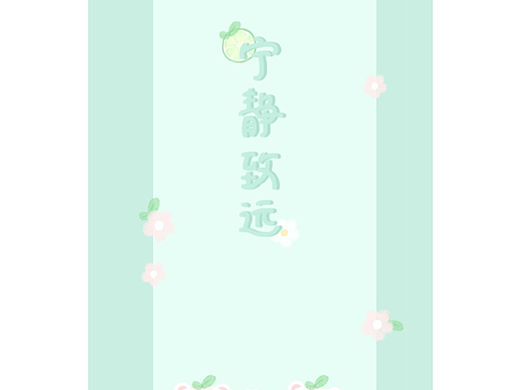 清新柠檬味的壁纸