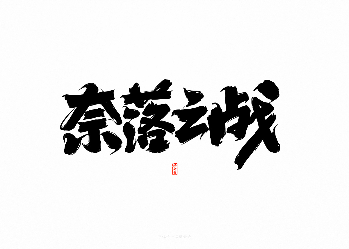 书法字体记录（图ZMTgwNTA4NTM2） - 字体/字形 - 站酷设计师杨会会原创素材 - 站酷ZCOOL