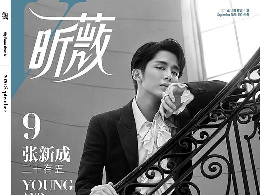 《昕薇》九月刊封面#张新成#.少年的100种可能～