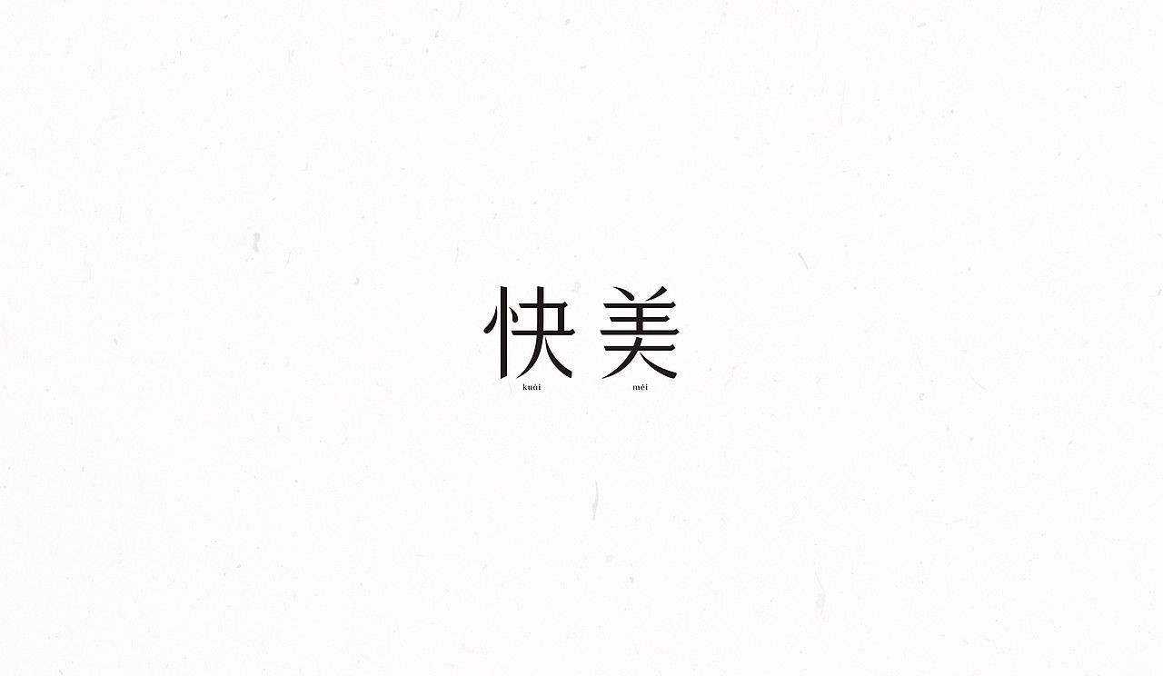 #2016字体整理#（图ZNzAxNTk2NzY=） - 字体/字形 - 站酷设计师末命名丶原创素材 - 站酷ZCOOL