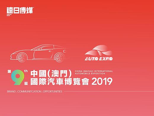 展覽VI設計- 澳門（中國）汽車博覽會2019